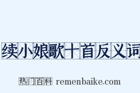 续小娘歌十首反义词是什么意思的图片